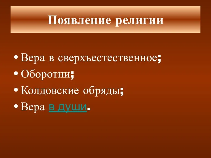 Появление религии Вера в сверхъестественное; Оборотни; Колдовские обряды; Вера в души.