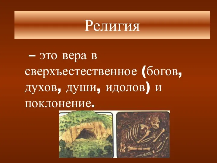 – это вера в сверхъестественное (богов, духов, души, идолов) и поклонение. Религия