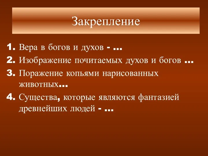 Закрепление Вера в богов и духов - … Изображение почитаемых духов