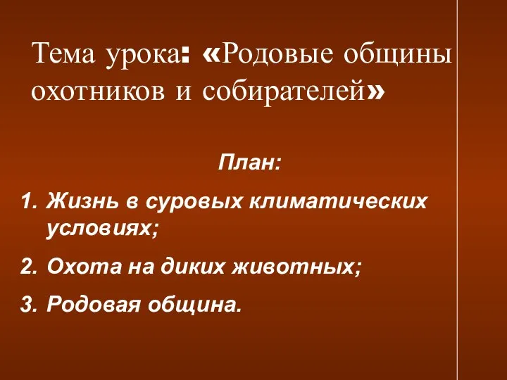 Тема урока: «Родовые общины охотников и собирателей» План: Жизнь в суровых