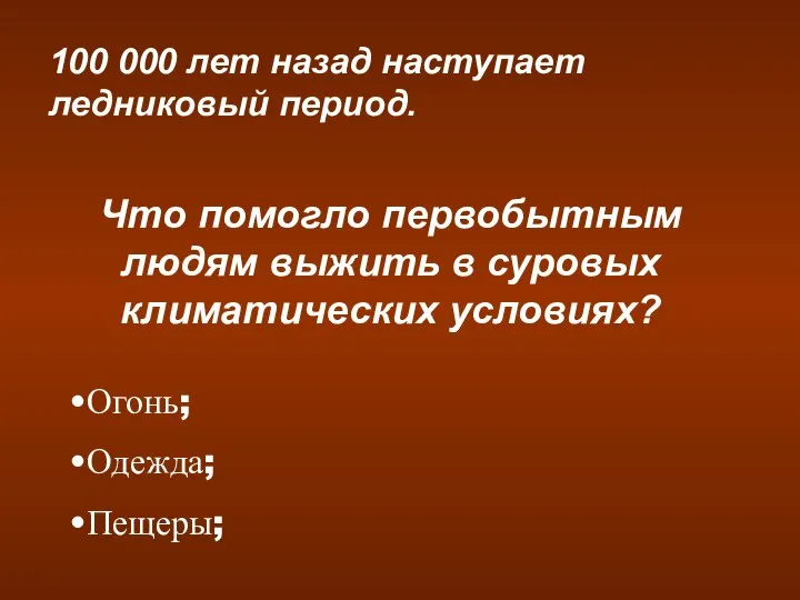 100 000 лет назад наступает ледниковый период. Что помогло первобытным людям