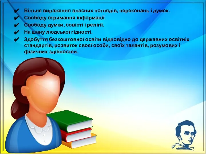 Вільне вираження власних поглядів, переконань і думок. Свободу отримання інформації. Свободу