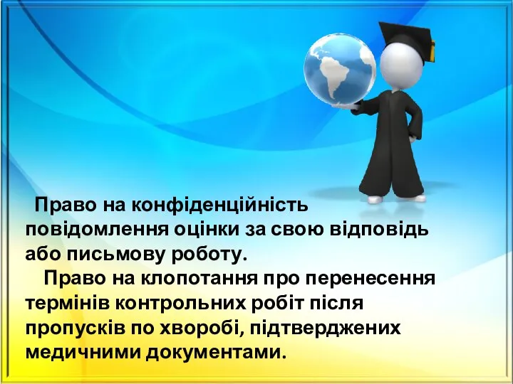 Право на конфіденційність повідомлення оцінки за свою відповідь або письмову роботу.