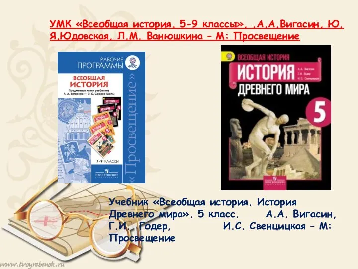 УМК «Всеобщая история. 5-9 классы», .А.А.Вигасин, Ю.Я.Юдовская, Л.М. Ванюшкина – М: