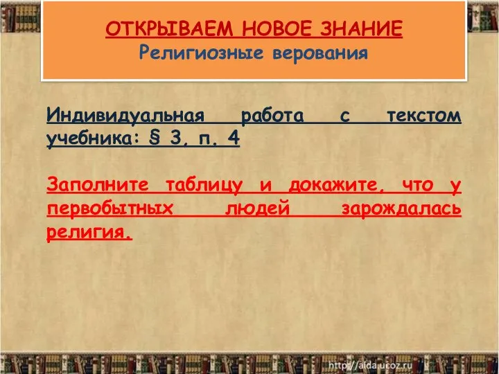 ОТКРЫВАЕМ НОВОЕ ЗНАНИЕ Религиозные верования Индивидуальная работа с текстом учебника: §