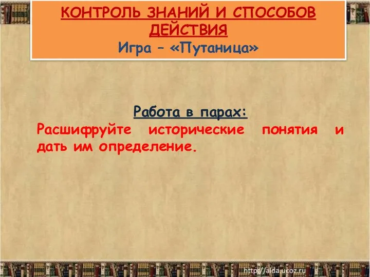 КОНТРОЛЬ ЗНАНИЙ И СПОСОБОВ ДЕЙСТВИЯ Игра – «Путаница» Работа в парах: