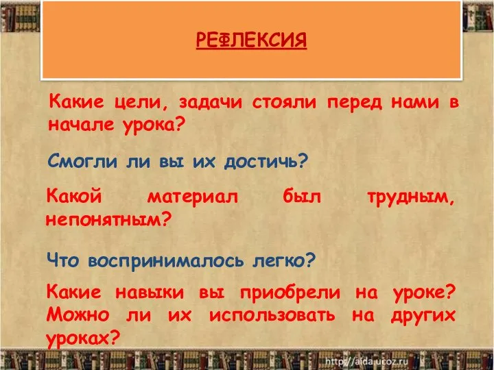 РЕФЛЕКСИЯ Какие цели, задачи стояли перед нами в начале урока? Смогли