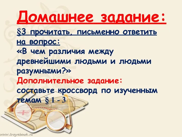 Домашнее задание: §3 прочитать, письменно ответить на вопрос: «В чем различия