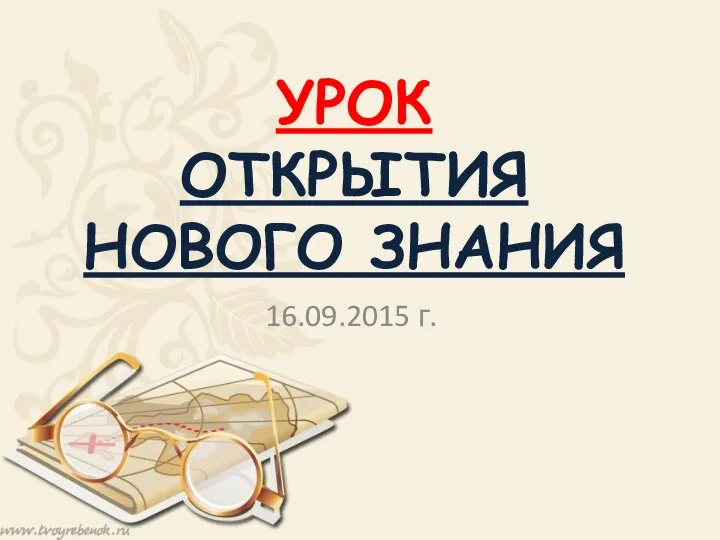 УРОК ОТКРЫТИЯ НОВОГО ЗНАНИЯ 16.09.2015 г.