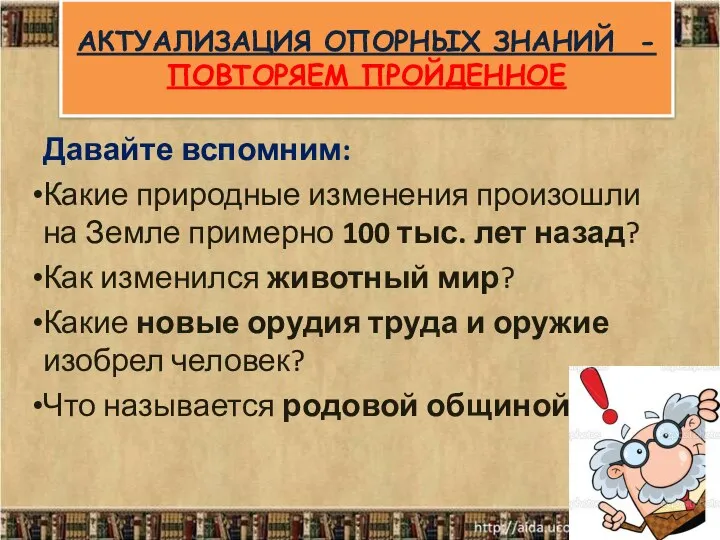 АКТУАЛИЗАЦИЯ ОПОРНЫХ ЗНАНИЙ - ПОВТОРЯЕМ ПРОЙДЕННОЕ Давайте вспомним: Какие природные изменения