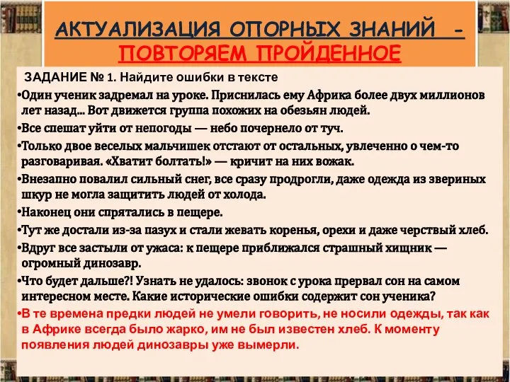 АКТУАЛИЗАЦИЯ ОПОРНЫХ ЗНАНИЙ - ПОВТОРЯЕМ ПРОЙДЕННОЕ ЗАДАНИЕ № 1. Найдите ошибки