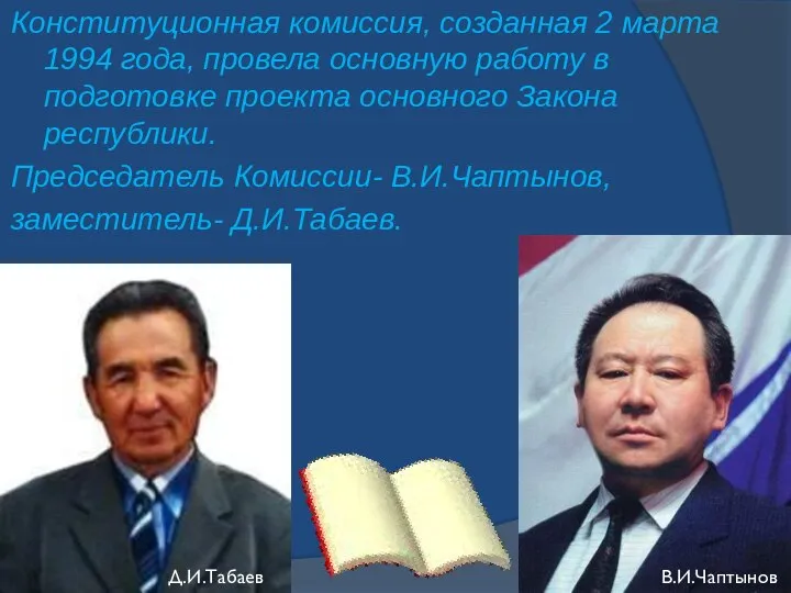 Конституционная комиссия, созданная 2 марта 1994 года, провела основную работу в