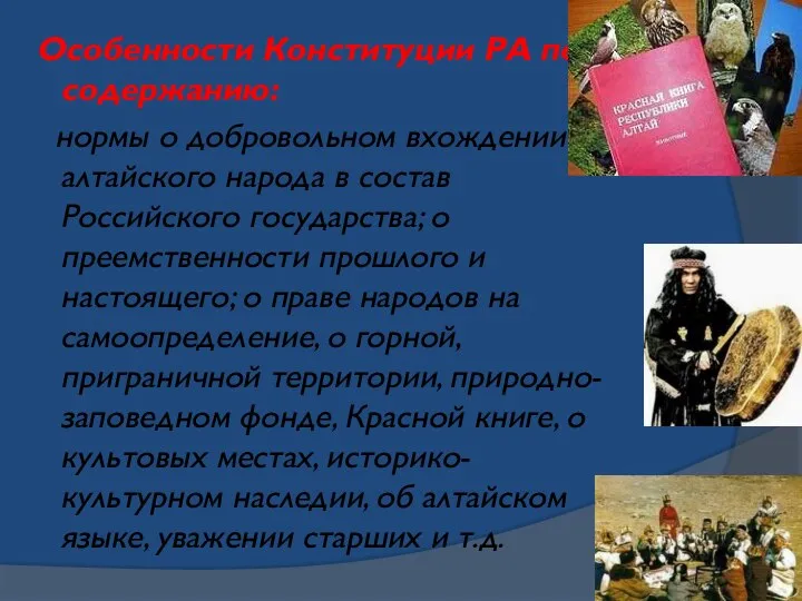 Особенности Конституции РА по содержанию: нормы о добровольном вхождении алтайского народа