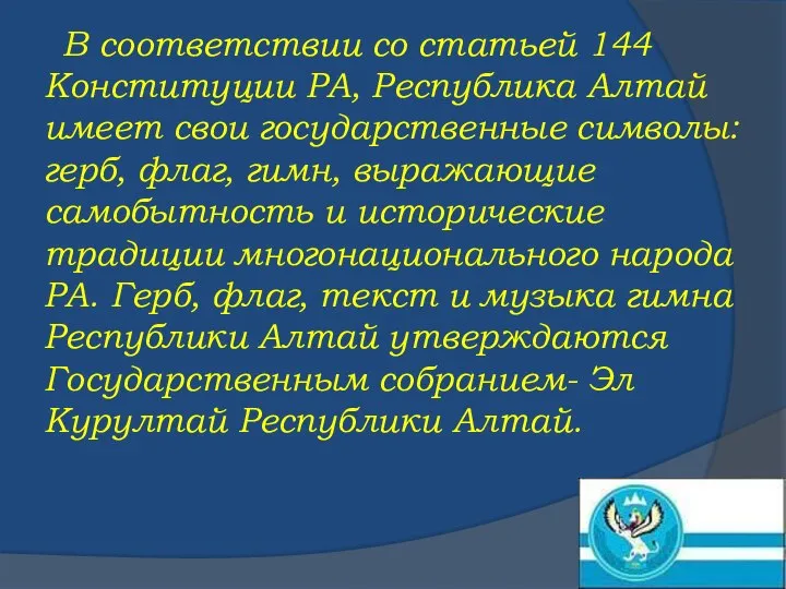 В соответствии со статьей 144 Конституции РА, Республика Алтай имеет свои