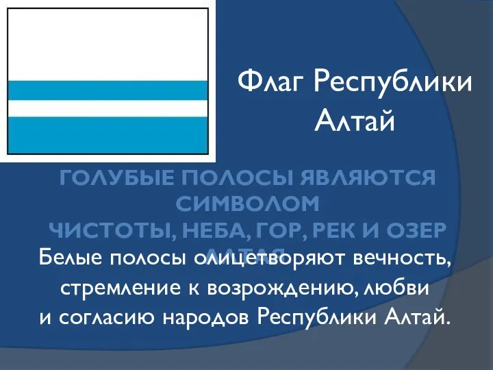 ГОЛУБЫЕ ПОЛОСЫ ЯВЛЯЮТСЯ СИМВОЛОМ ЧИСТОТЫ, НЕБА, ГОР, РЕК И ОЗЕР АЛТАЯ.