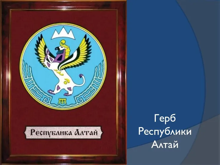 Герб Республики Алтай