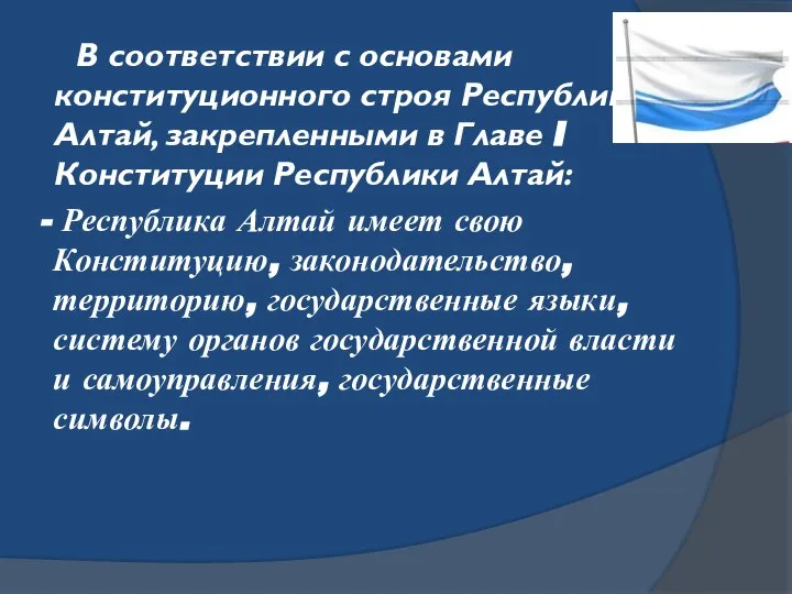 В соответствии с основами конституционного строя Республики Алтай, закрепленными в Главе