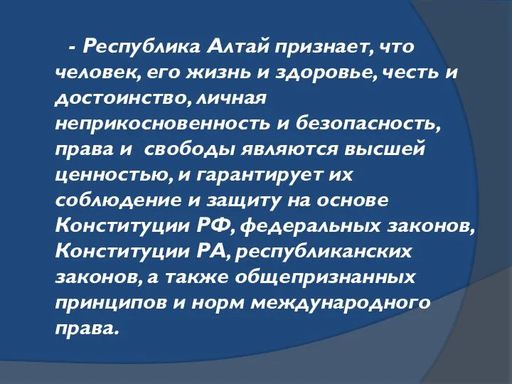 - Республика Алтай признает, что человек, его жизнь и здоровье, честь