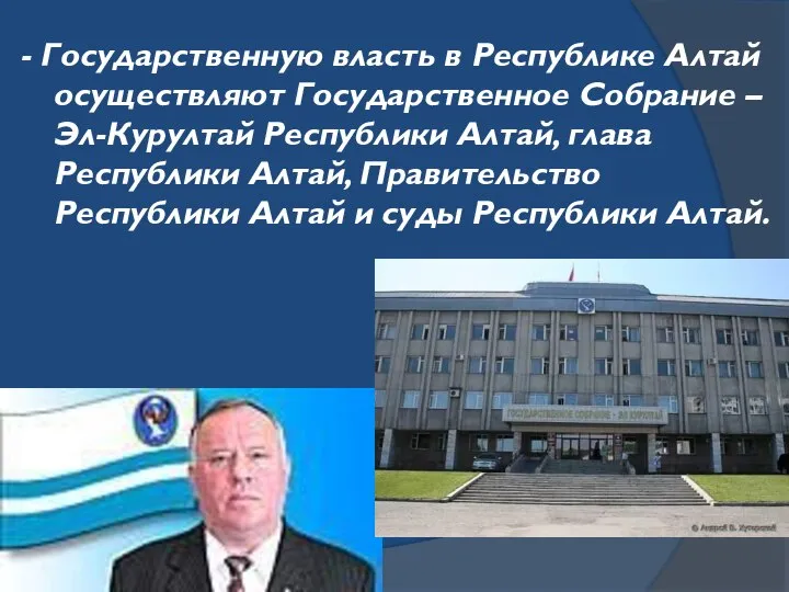 - Государственную власть в Республике Алтай осуществляют Государственное Собрание – Эл-Курултай