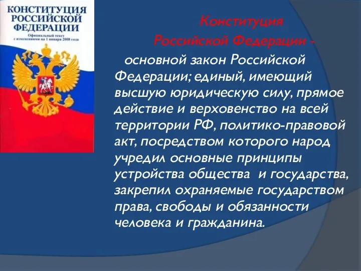 Конституция Российской Федерации - основной закон Российской Федерации; единый, имеющий высшую