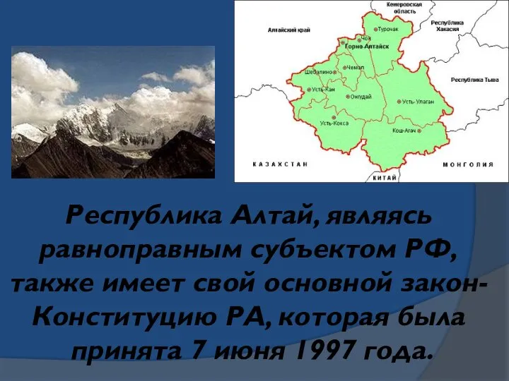 Республика Алтай, являясь равноправным субъектом РФ, также имеет свой основной закон-