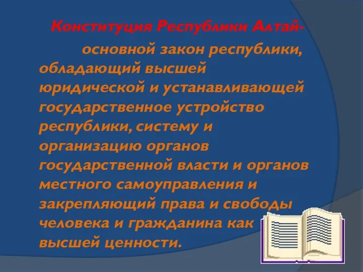 Конституция Республики Алтай- основной закон республики, обладающий высшей юридической и устанавливающей