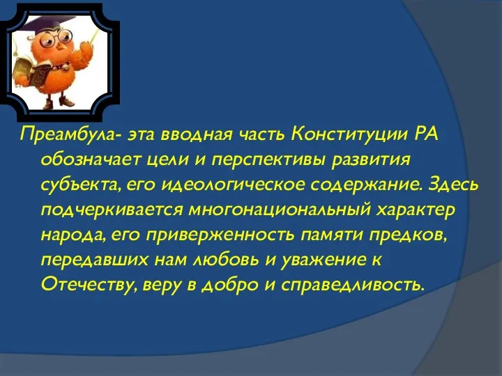 Преамбула- эта вводная часть Конституции РА обозначает цели и перспективы развития