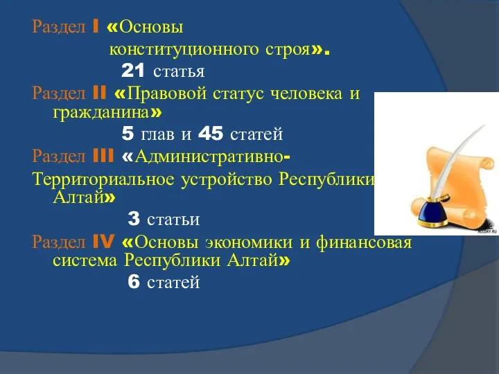 Раздел I «Основы конституционного строя». 21 статья Раздел II «Правовой статус