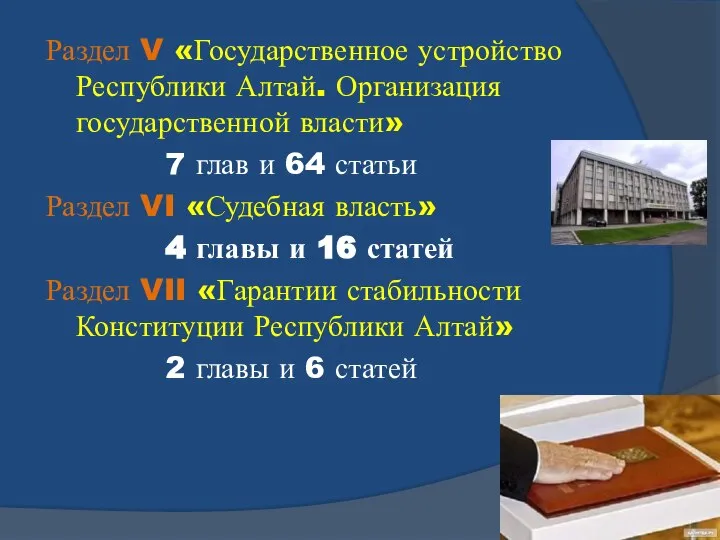 Раздел V «Государственное устройство Республики Алтай. Организация государственной власти» 7 глав