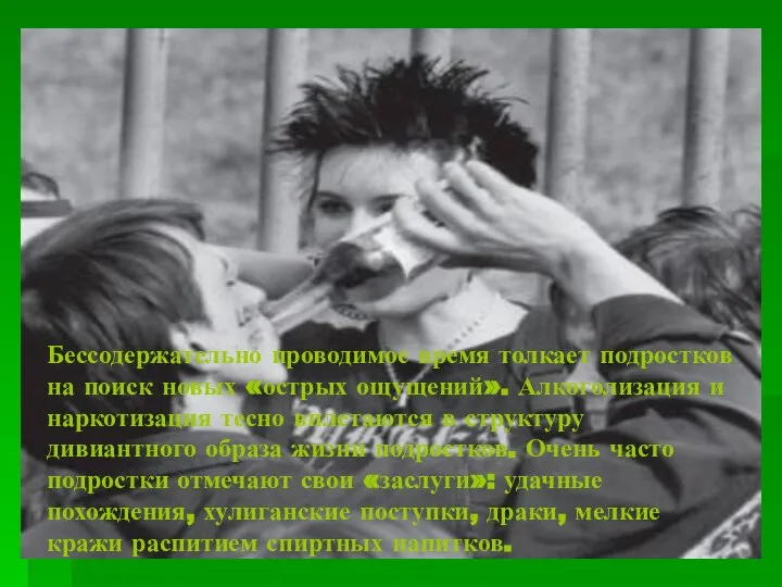 Бессодержательно проводимое время толкает подростков на поиск новых «острых ощущений». Алкоголизация