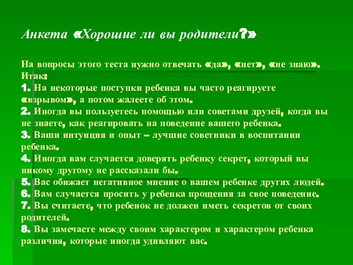 Анкета «Хорошие ли вы родители?» На вопросы этого теста нужно отвечать