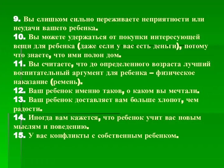 9. Вы слишком сильно переживаете неприятности или неудачи вашего ребенка. 10.