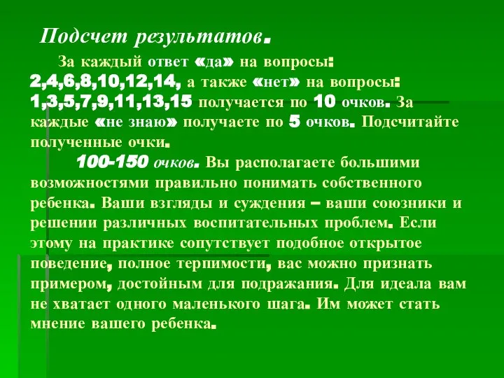 Подсчет результатов. За каждый ответ «да» на вопросы: 2,4,6,8,10,12,14, а также