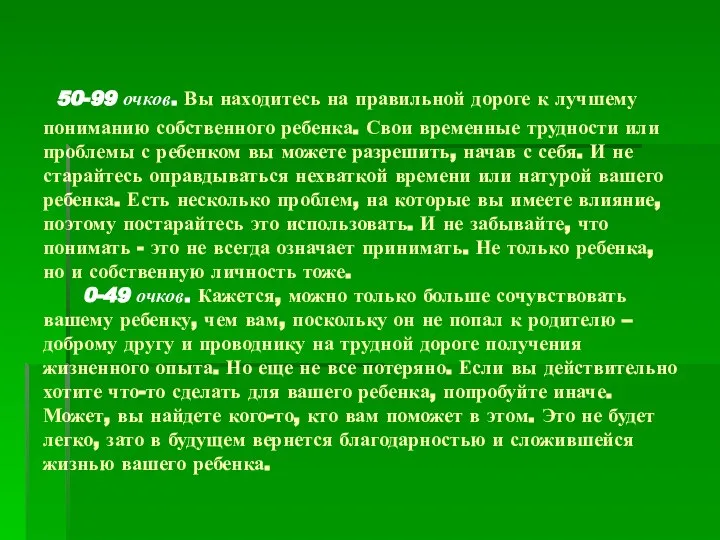 50-99 очков. Вы находитесь на правильной дороге к лучшему пониманию собственного