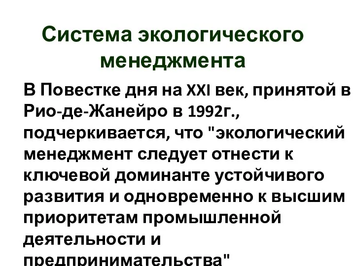 В Повестке дня на XXI век, принятой в Рио-де-Жанейро в 1992г.,