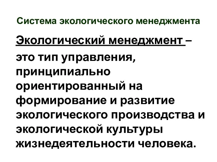 Экологический менеджмент – это тип управления, принципиально ориентированный на формирование и