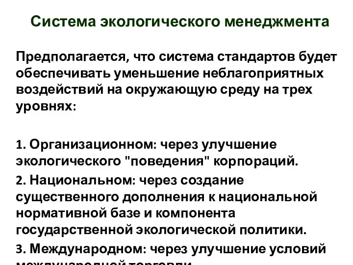 Предполагается, что система стандартов будет обеспечивать уменьшение неблагоприятных воздействий на окружающую