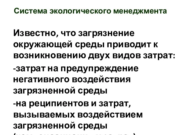 Известно, что загрязнение окружающей среды приводит к возникновению двух видов затрат: