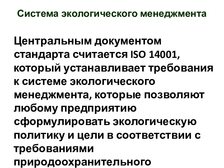 Центральным документом стандарта считается ISO 14001, который устанавливает требования к системе