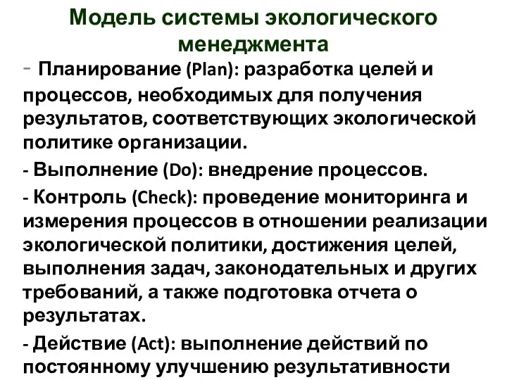 - Планирование (Plan): разработка целей и процессов, необходимых для получения результатов,