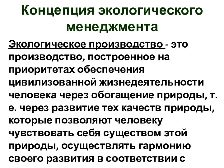 Концепция экологического менеджмента Экологическое производство - это производство, построенное на приоритетах