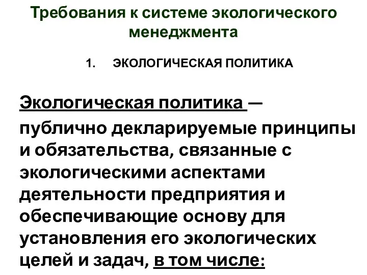 ЭКОЛОГИЧЕСКАЯ ПОЛИТИКА Экологическая политика — публично декларируемые принципы и обязательства, связанные