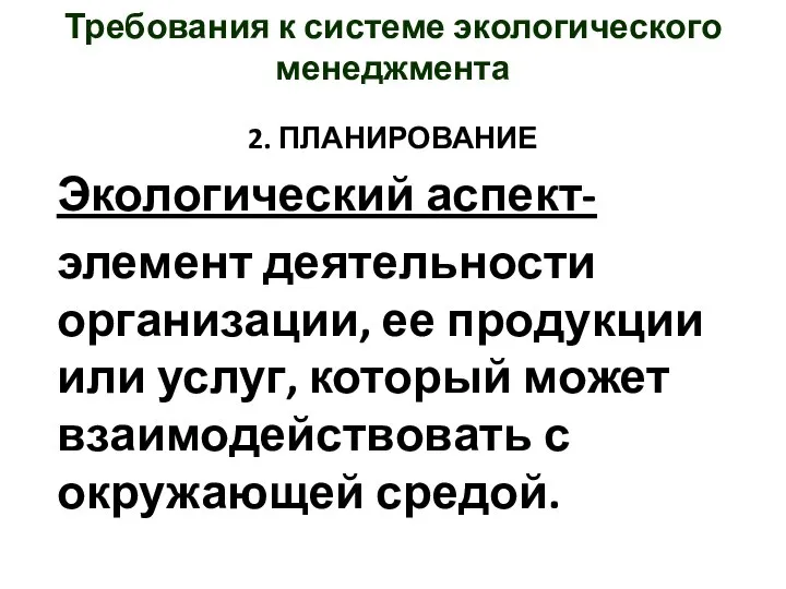 2. ПЛАНИРОВАНИЕ Экологический аспект- элемент деятельности организации, ее продукции или услуг,