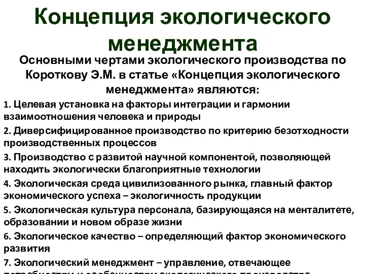 Концепция экологического менеджмента Основными чертами экологического производства по Короткову Э.М. в