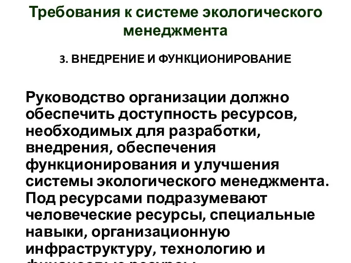 3. ВНЕДРЕНИЕ И ФУНКЦИОНИРОВАНИЕ Руководство организации должно обеспечить доступность ресурсов, необходимых