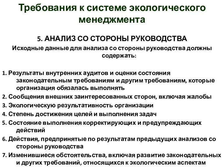 5. АНАЛИЗ СО СТОРОНЫ РУКОВОДСТВА Исходные данные для анализа со стороны