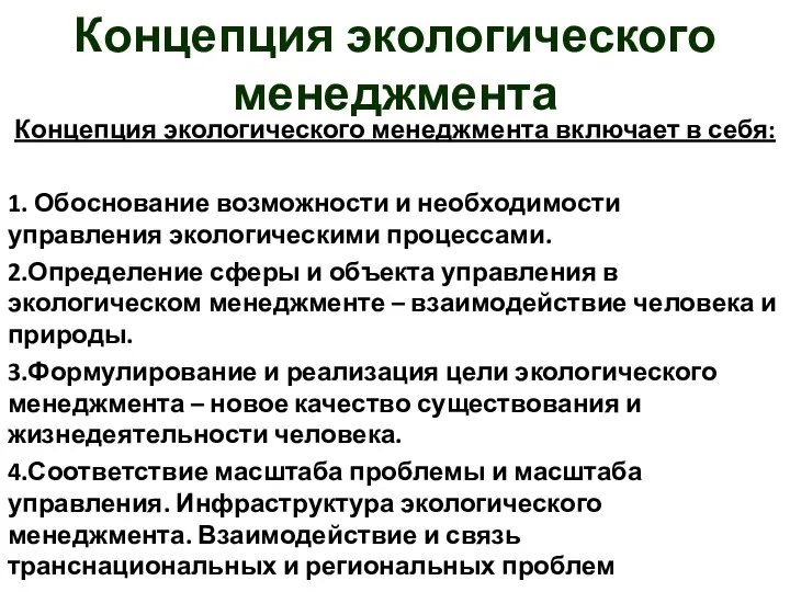 Концепция экологического менеджмента Концепция экологического менеджмента включает в себя: 1. Обоснование