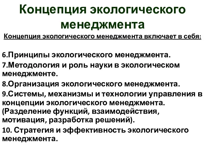 Концепция экологического менеджмента Концепция экологического менеджмента включает в себя: 6.Принципы экологического