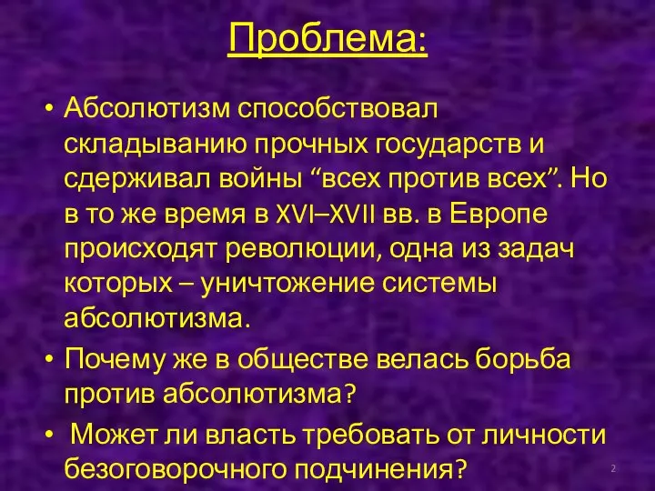 Проблема: Абсолютизм способствовал складыванию прочных государств и сдерживал войны “всех против