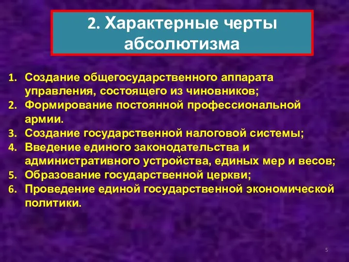 2. Характерные черты абсолютизма Создание общегосударственного аппарата управления, состоящего из чиновников;